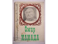 Ιλιάδα - Όμηρος