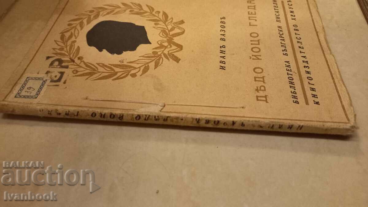 Antique Book - Grandpa Jotso is Watching with price 2.50 BGN | € 1.28 Antique Book - Grandpa Jotso is Watching with price 2.50 BGN | € 1.28