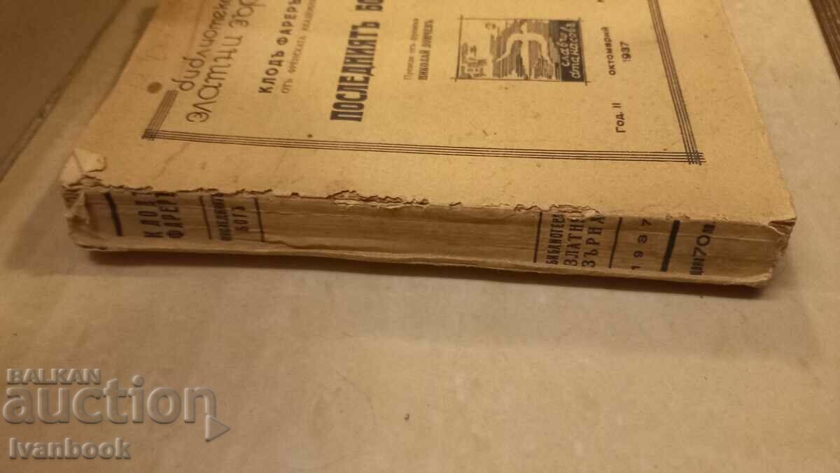 Antiquarian Book - The Last God with price 2.50 BGN | € 1.28 Antiquarian Book - The Last God with price 2.50 BGN | € 1.28