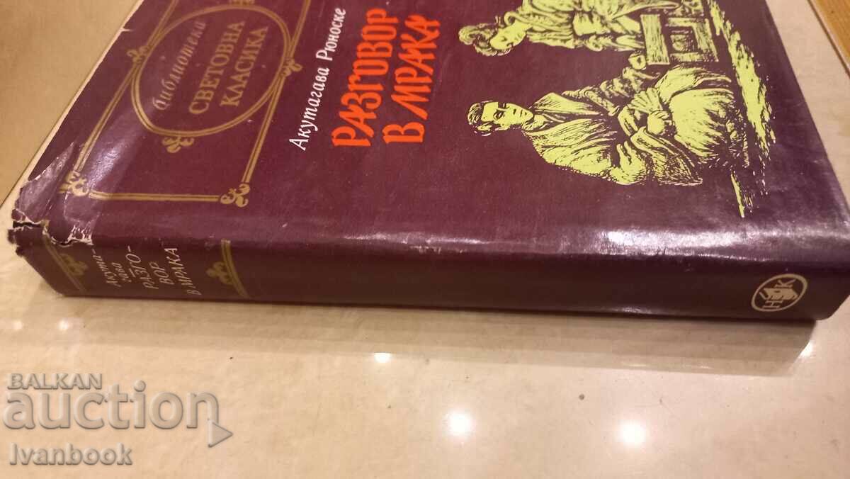 World Classics Library - Συνομιλία στο σκοτάδι με τιμή 2.99 BGN | € 1.53 World Classics Library - Συνομιλία στο σκοτάδι με τιμή 2.99 BGN | € 1.53