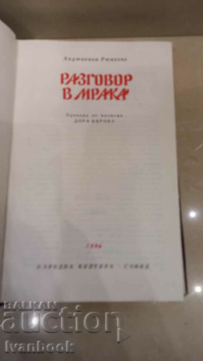 Παράδοση World Classics Library - Συνομιλία στο σκοτάδι Παράδοση World Classics Library - Συνομιλία στο σκοτάδι