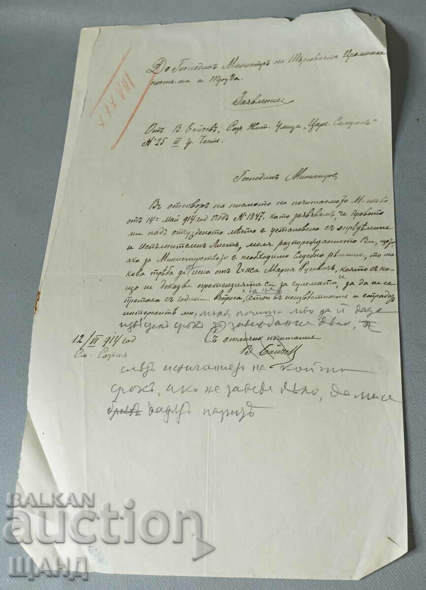 Έγγραφο 1914 Αίτηση προς τον Υπουργό Εμπορίου