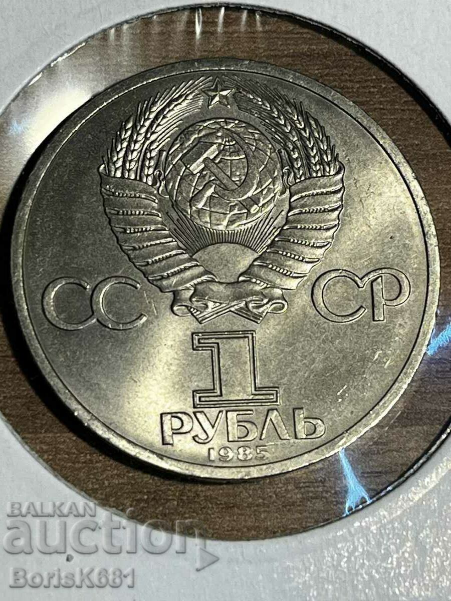 1 Ρούβλι 1985 Ρωσία unc