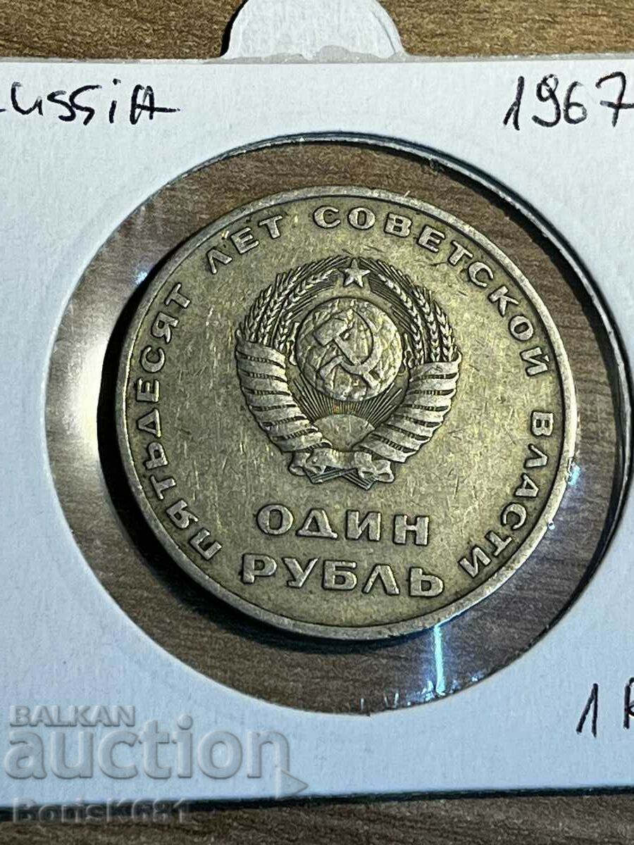 1 rubla 1967 Rusia