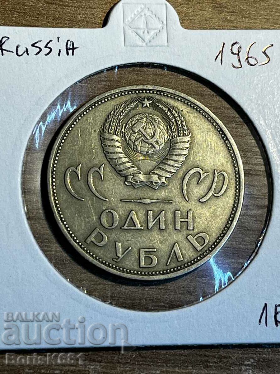 1 Ρούβλι 1965 Ρωσία