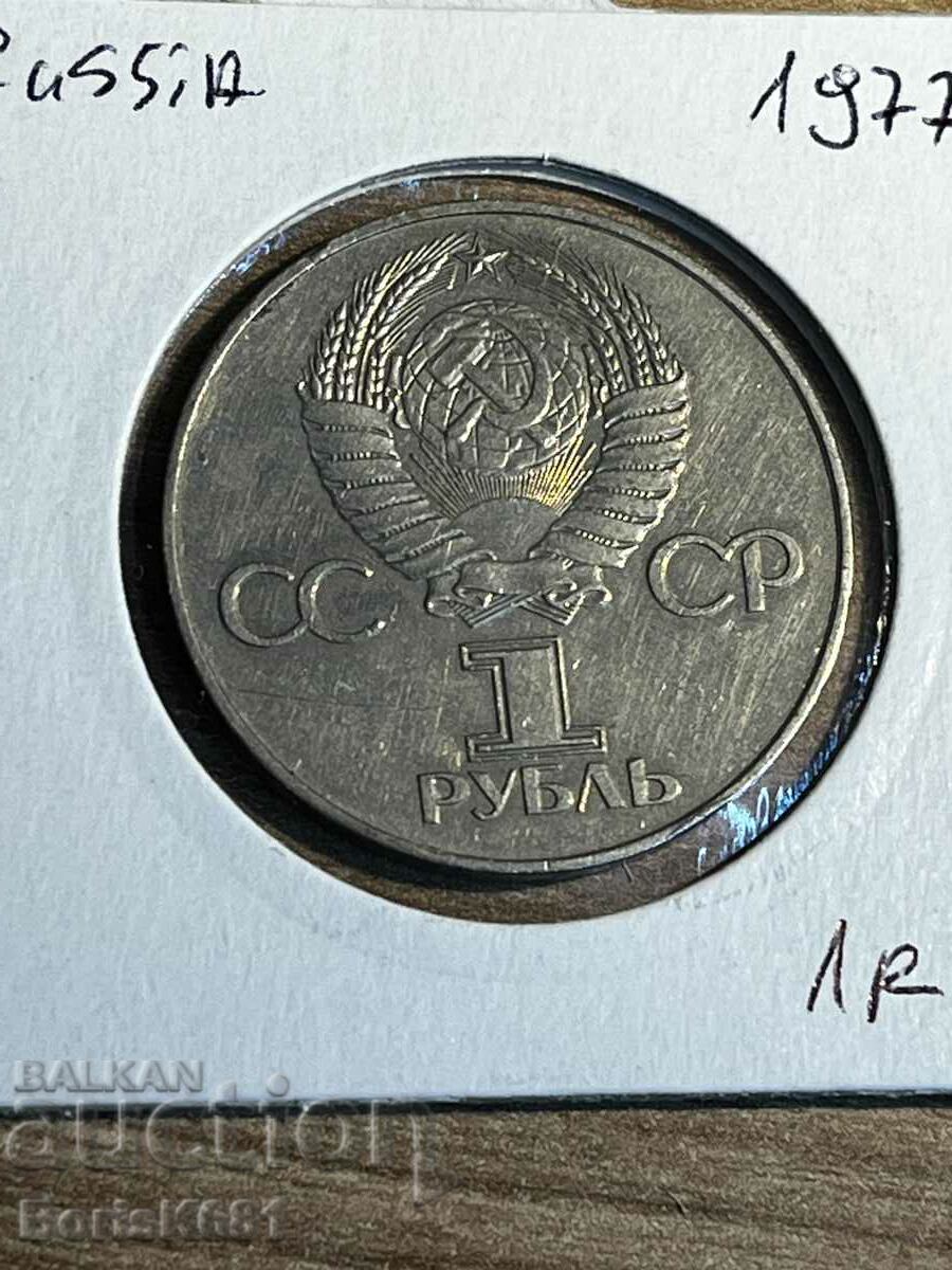 1 Ruble 1977 Russia