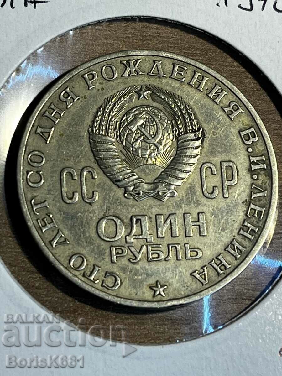 1 Ρούβλι 1970 Ρωσία