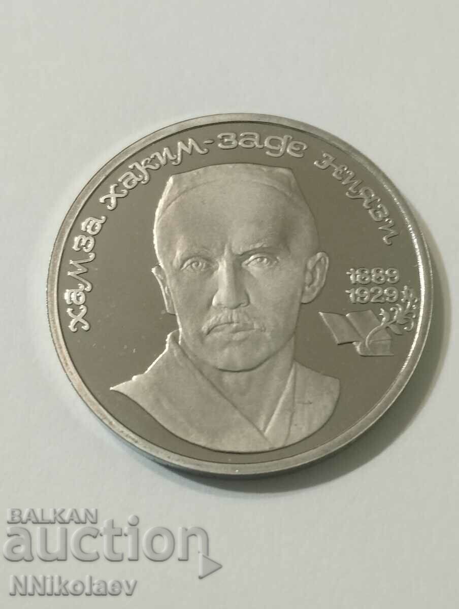 1 рубла 1989 СССР 100 г. рождение на Хамза Хакимзаде Ниязи