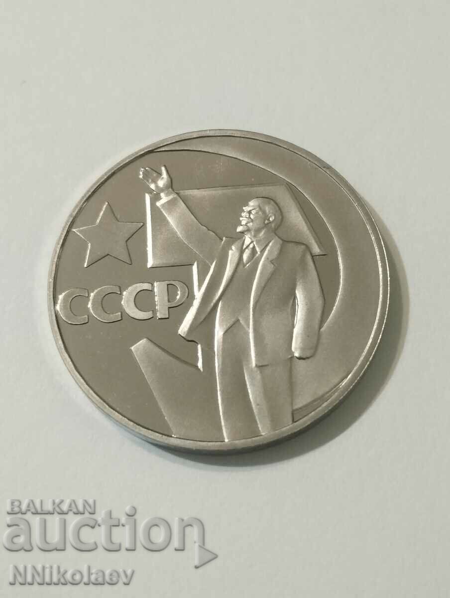 1 rublă 1967 URSS 50 de ani de putere sovietică