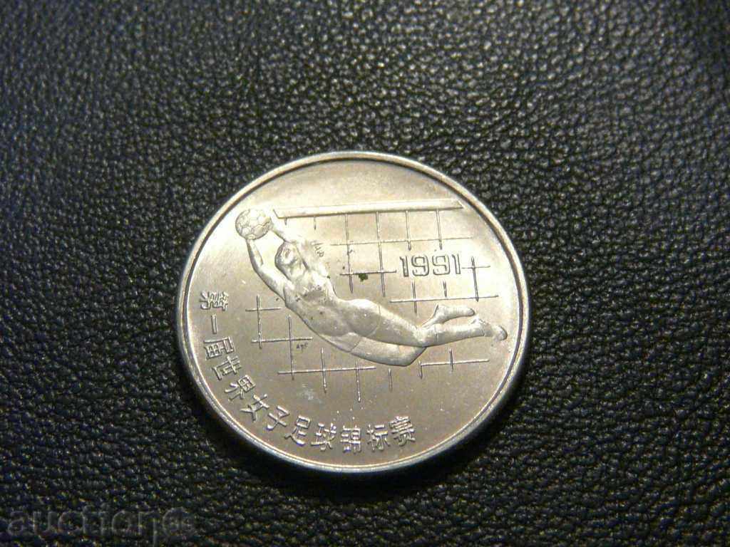 China - 1 Yuan 1991 - 1st FIFA Women's World Cup China - 1 Yuan 1991 - 1st FIFA Women's World Cup