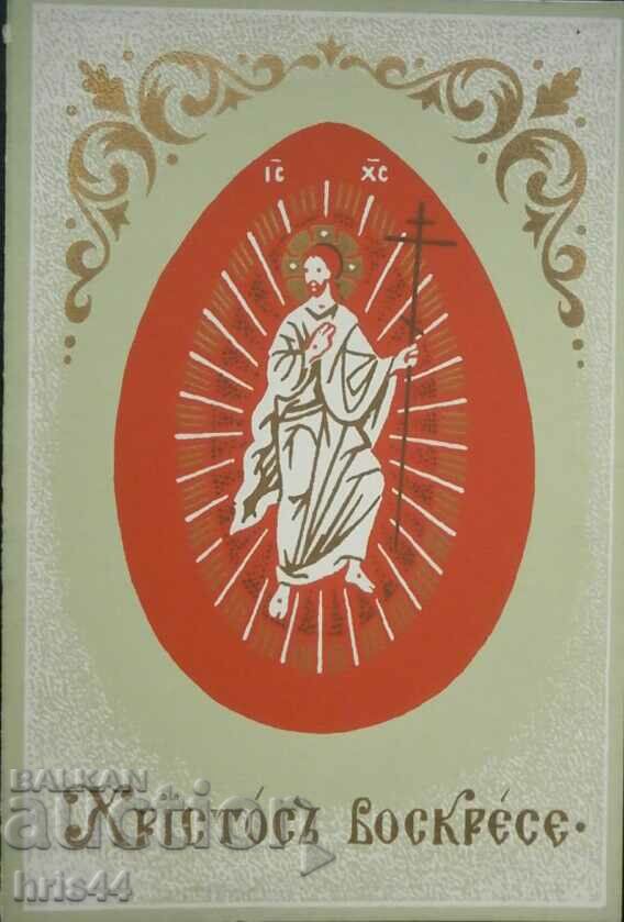 Postcard Christ is Risen