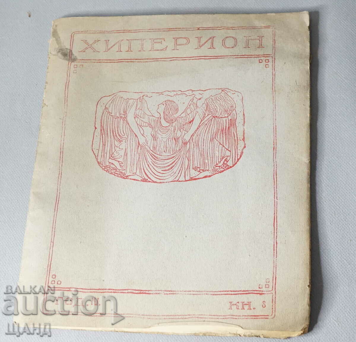 1925 Revista Hyperion. Anul IV. Cartea 8.