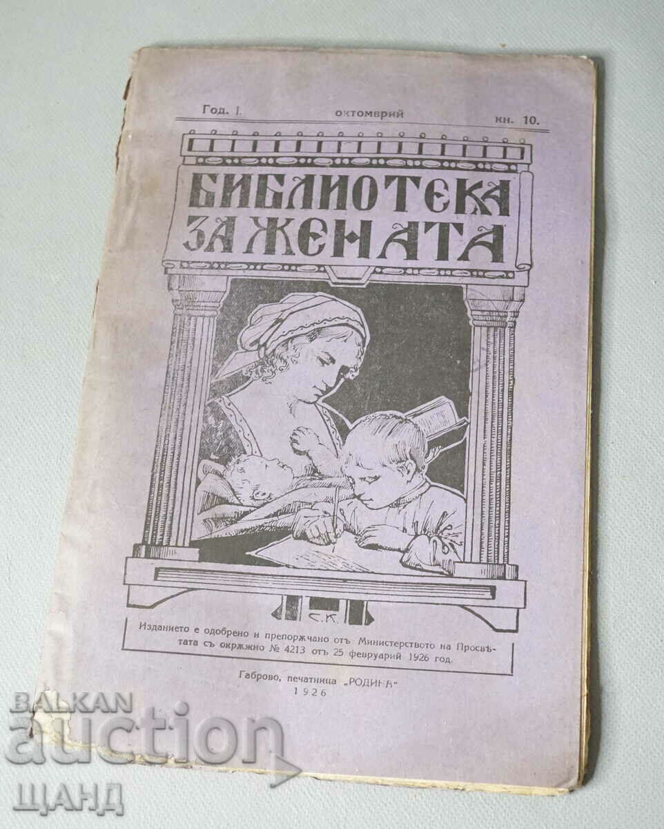 1925 Περιοδικό Γυναικεία Βιβλιοθήκη έτος 1 τεύχος 10