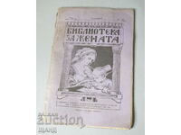 1925 Περιοδικό Γυναικεία Βιβλιοθήκη έτος 1 τεύχος 10
