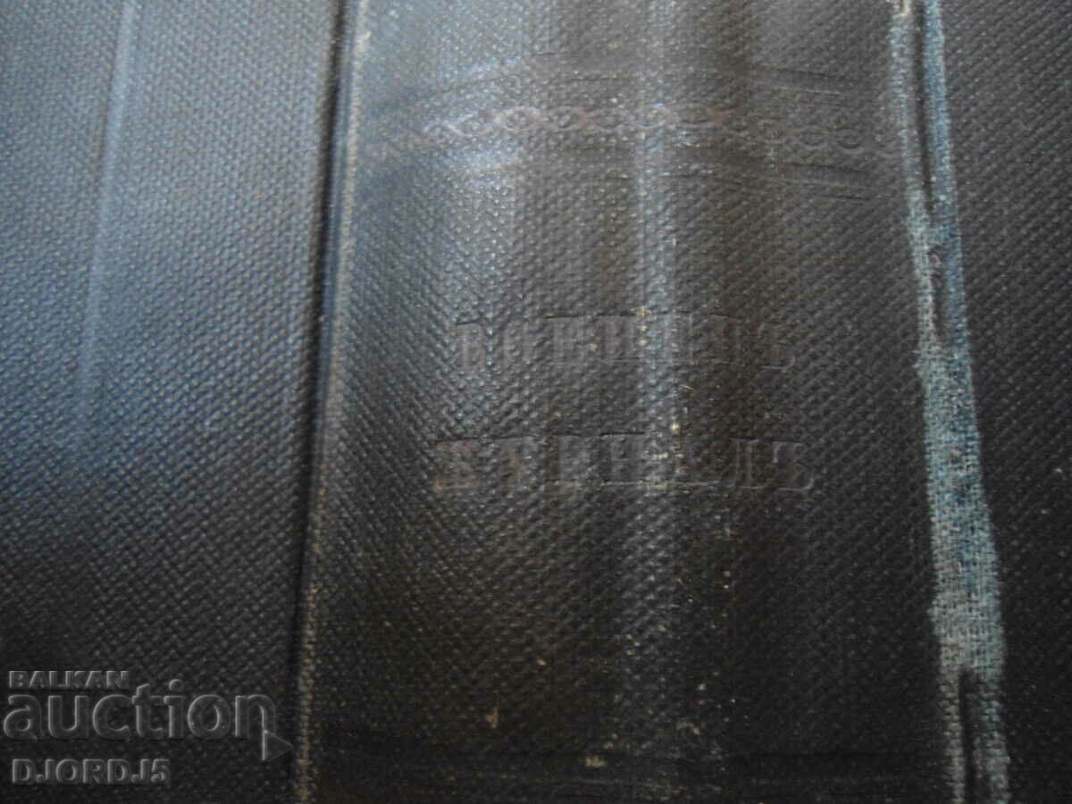 Old book before 1945. with price 5.00 BGN | € 2.56 Old book before 1945. with price 5.00 BGN | € 2.56