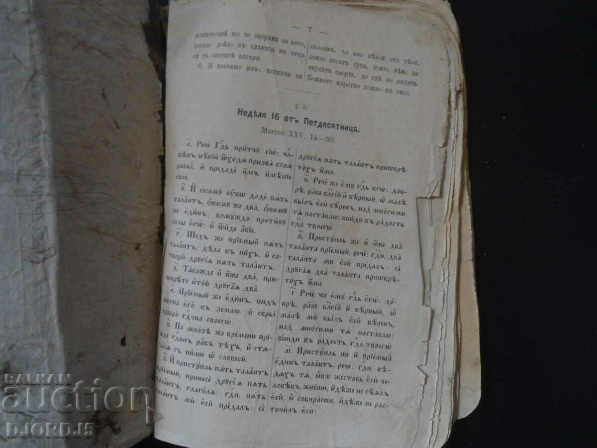Duminică și sărbători EVANGHELII cu preț 30.00 BGN | € 15.34 Duminică și sărbători EVANGHELII cu preț 30.00 BGN | € 15.34