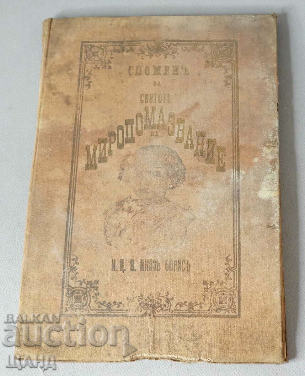 1896 Книга Святото Миропомазване на Княз Борис 1 во издание