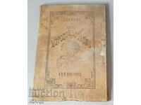 1896 Βιβλίο Ιερό Χρίσμα του Πρίγκιπα Μπόρις 1η έκδοση
