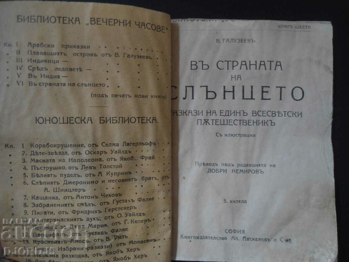 In the country of the SUN, V. Galuzeev with price 25.00 BGN | € 12.78 In the country of the SUN, V. Galuzeev with price 25.00 BGN | € 12.78