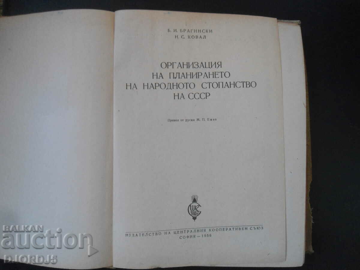 Organization of planning of the national economy of the USSR with price 5.00 BGN | € 2.56 Organization of planning of the national economy of the USSR with price 5.00 BGN | € 2.56