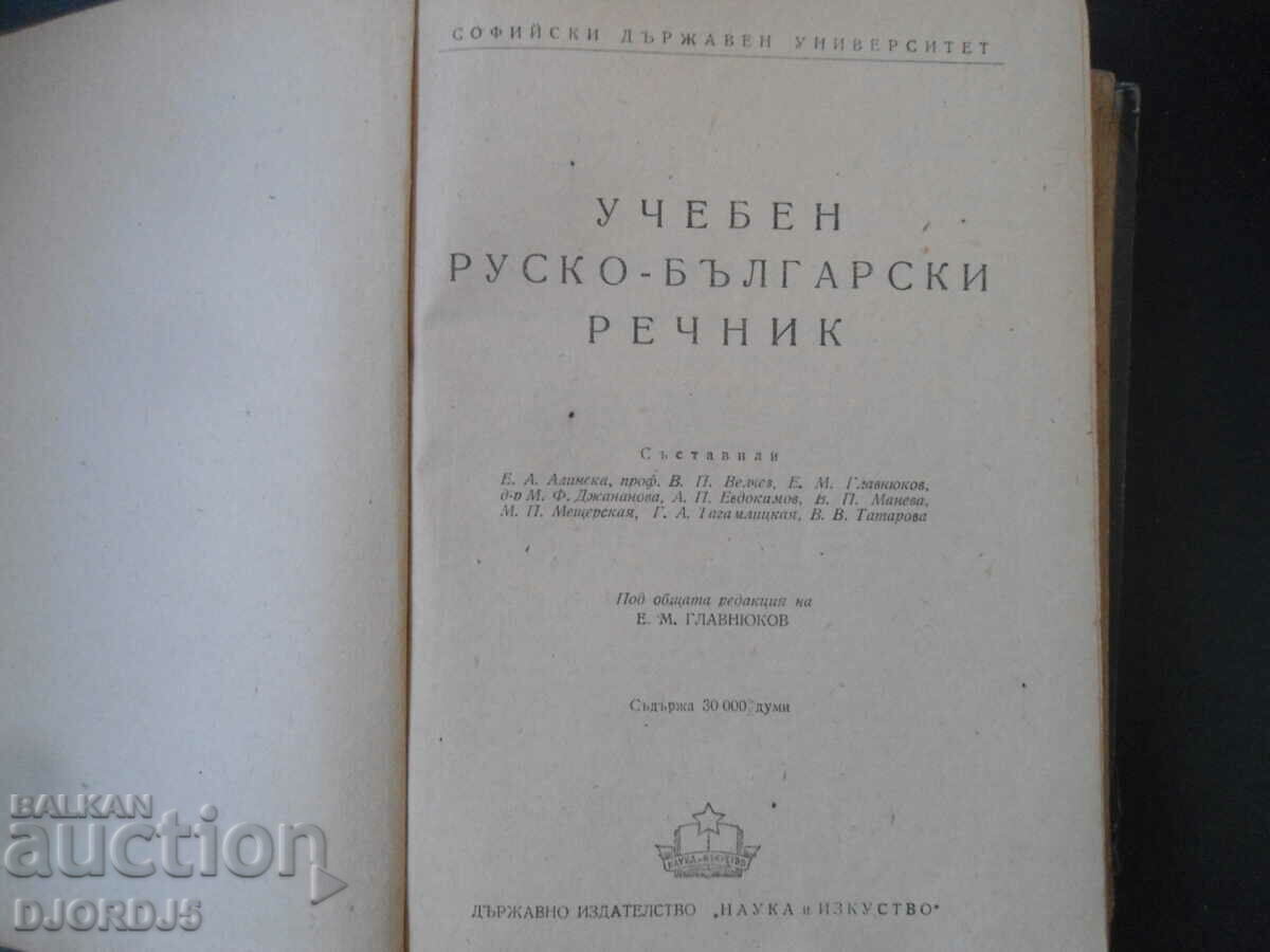 Educational Russian-Bulgarian dictionary with price 3.00 BGN | € 1.53 Educational Russian-Bulgarian dictionary with price 3.00 BGN | € 1.53