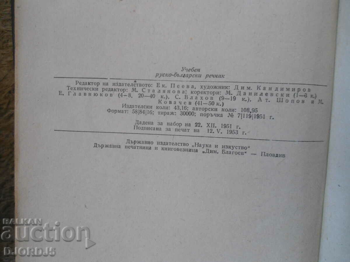 Auction Educational Russian-Bulgarian dictionary Auction Educational Russian-Bulgarian dictionary