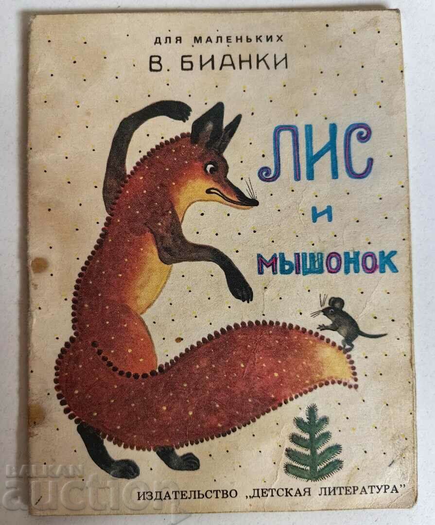 otlevche FOX AND MISHONOK ΠΑΙΔΙΚΟ ΒΙΒΛΙΟ ΕΣΣΔ