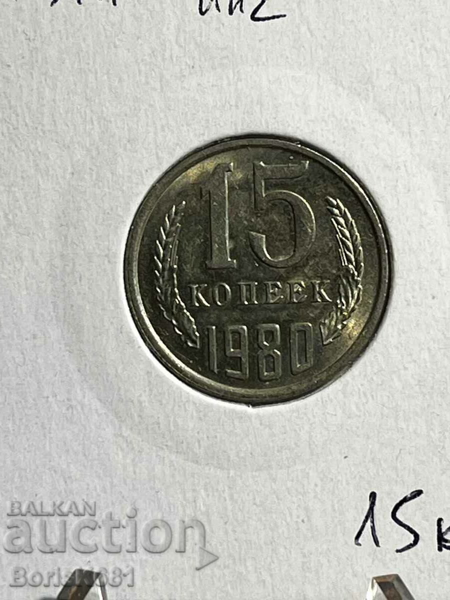 15 Kopeki 1980 Ρωσία UNC