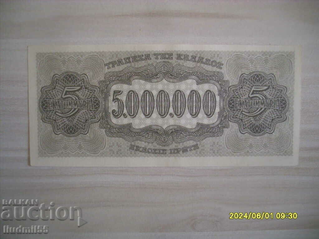 GREECE 5 MILLION DRACHMAS 1944 with price 9.00 BGN | € 4.60 GREECE 5 MILLION DRACHMAS 1944 with price 9.00 BGN | € 4.60