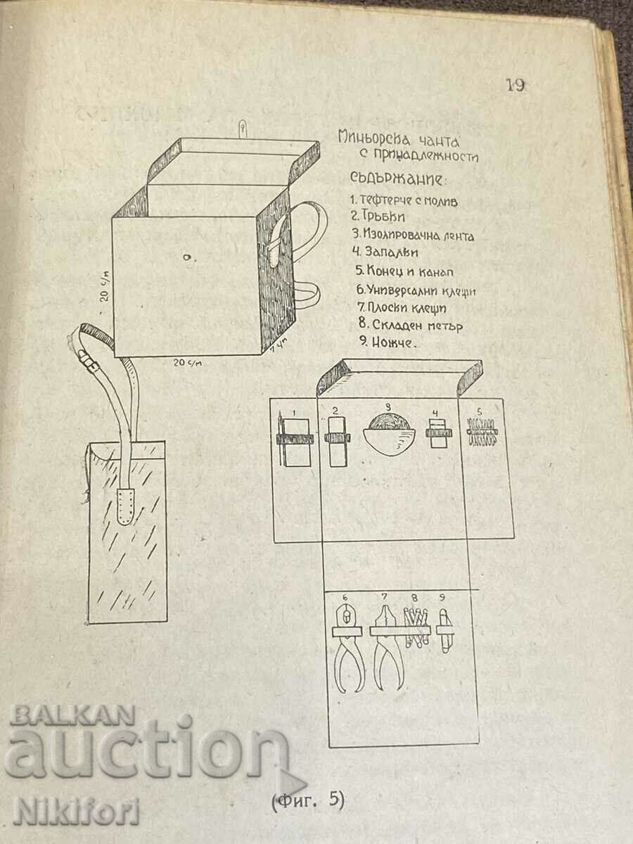 Минно Подривно Дело 1948г - 7