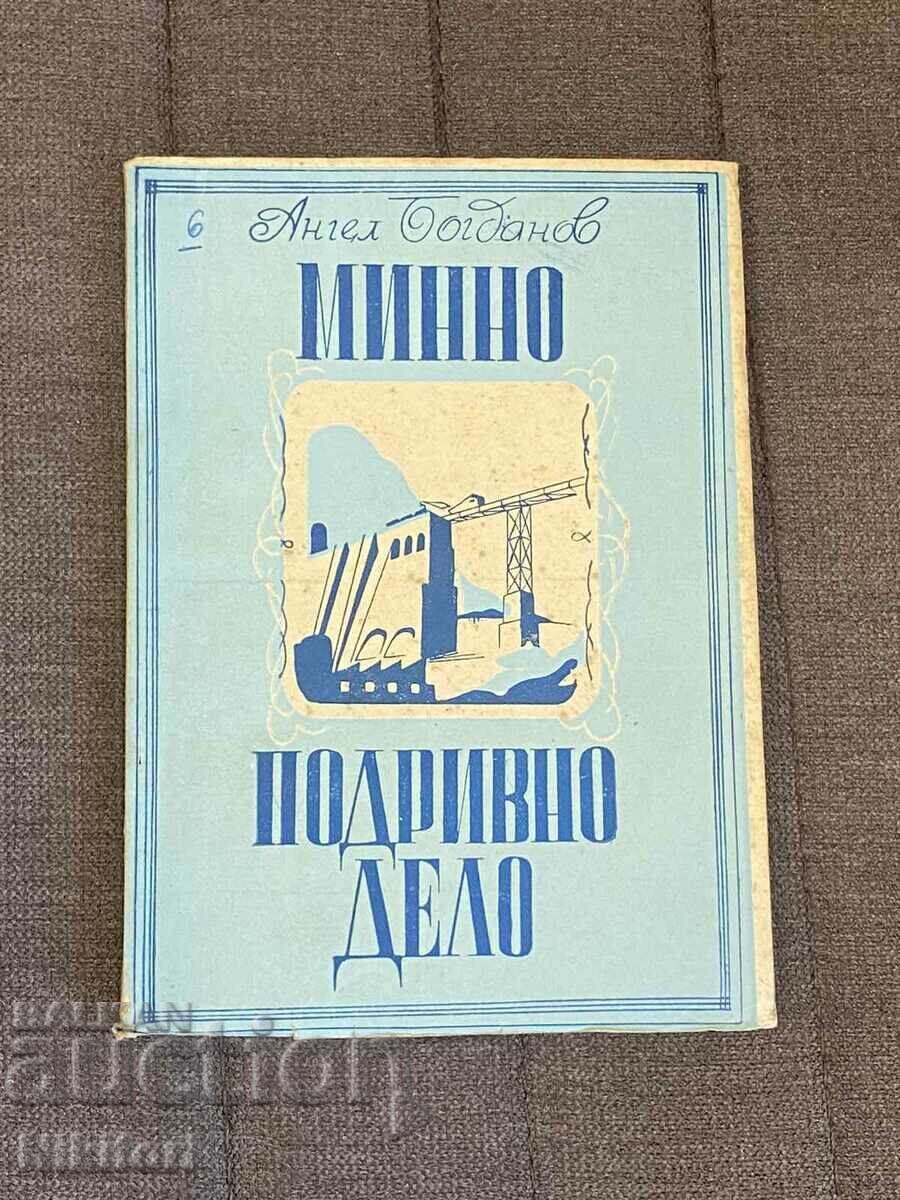 Минно Подривно Дело 1948г