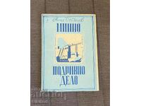 Минно Подривно Дело 1948г