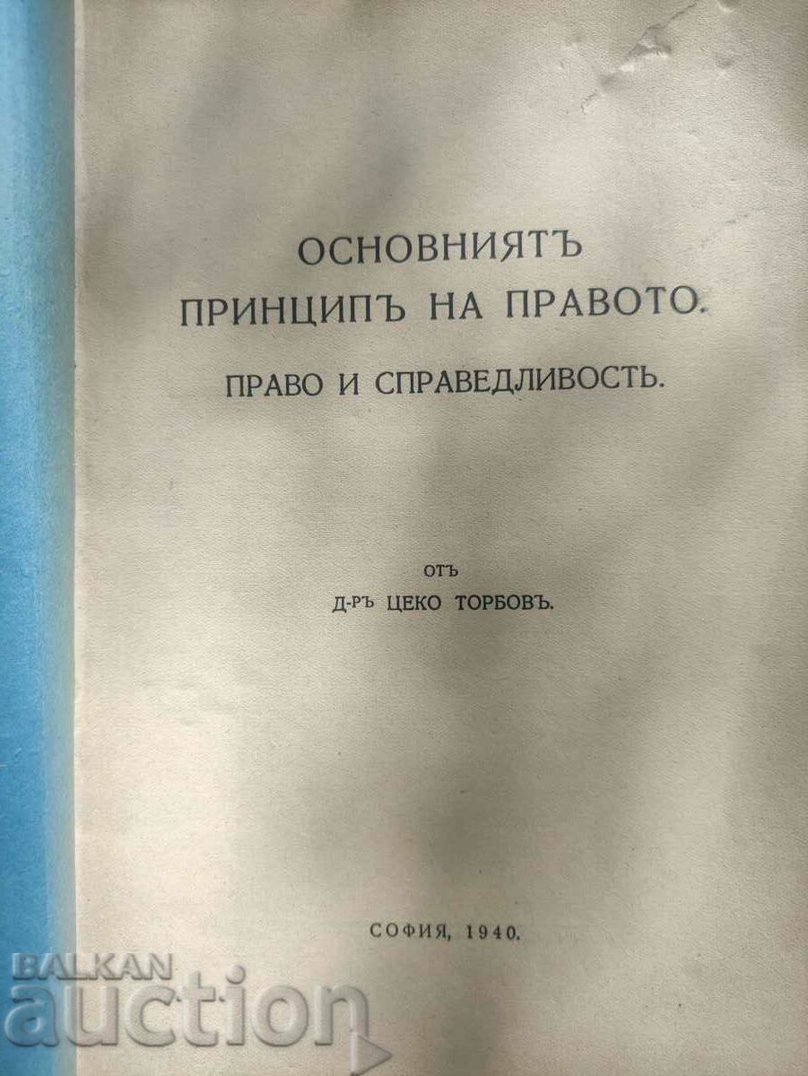 The basic principle of law. Tseko Torbov with price 70.00 BGN | € 35.79