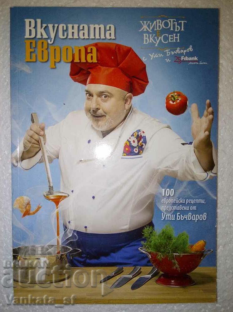 Вкусната Европа - Ути Бъчваров
