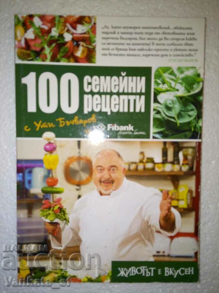 100 семейни рецепти - Ути Бъчваров
