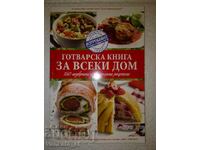 Готварска книга за всеки дом