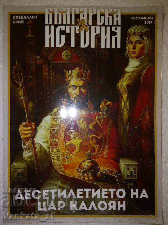 Българска история. Специален брой / октомври 2017 Българска история. Специален брой / октомври 2017