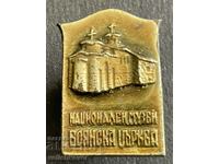 37493 Βουλγαρία Σήμα Εθνικού Μουσείου Boyanska Εκκλησία