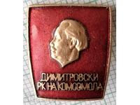 15976 Димитровски районен комитет на комсомола - бронз емайл