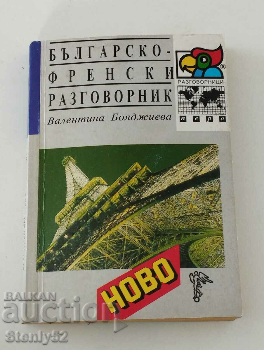Βουλγαρογαλλικό βιβλίο φράσεων από το 1998, 251 σελίδες.