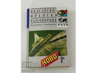 Βουλγαρογαλλικό βιβλίο φράσεων από το 1998, 251 σελίδες.
