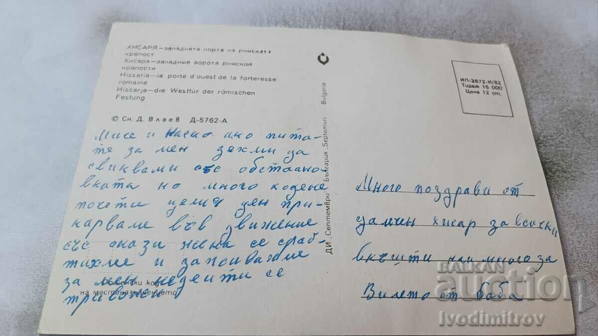 PK Hisarya The West Gate of the Roman Fortress 1982 with price 0.75 BGN | € 0.38 PK Hisarya The West Gate of the Roman Fortress 1982 with price 0.75 BGN | € 0.38