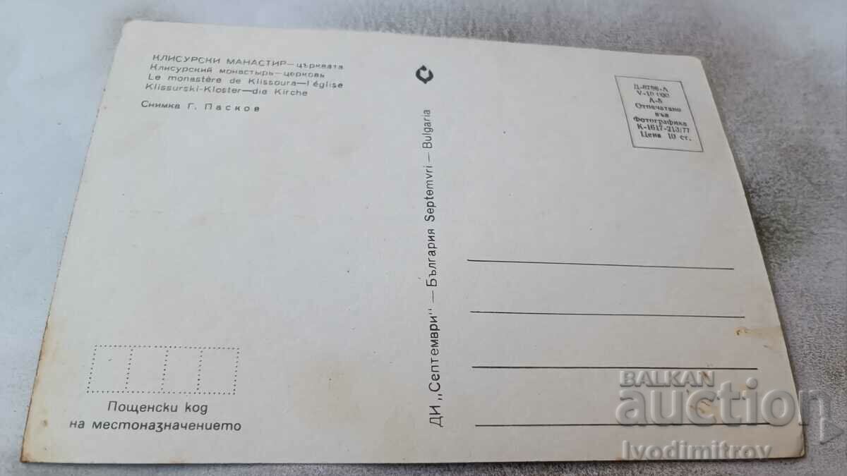 Postcard Klisourska Monastery Church 1977 with price 0.75 BGN | € 0.38 Postcard Klisourska Monastery Church 1977 with price 0.75 BGN | € 0.38