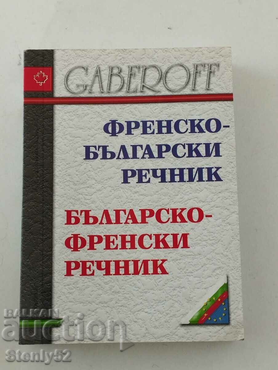 Γαλλοβουλγαρικό λεξικό του 2002 με 352 σελίδες