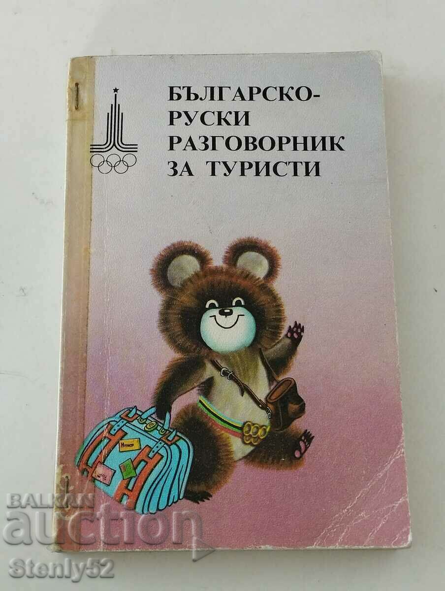 Bulgarian-Russian phrasebook for tourists