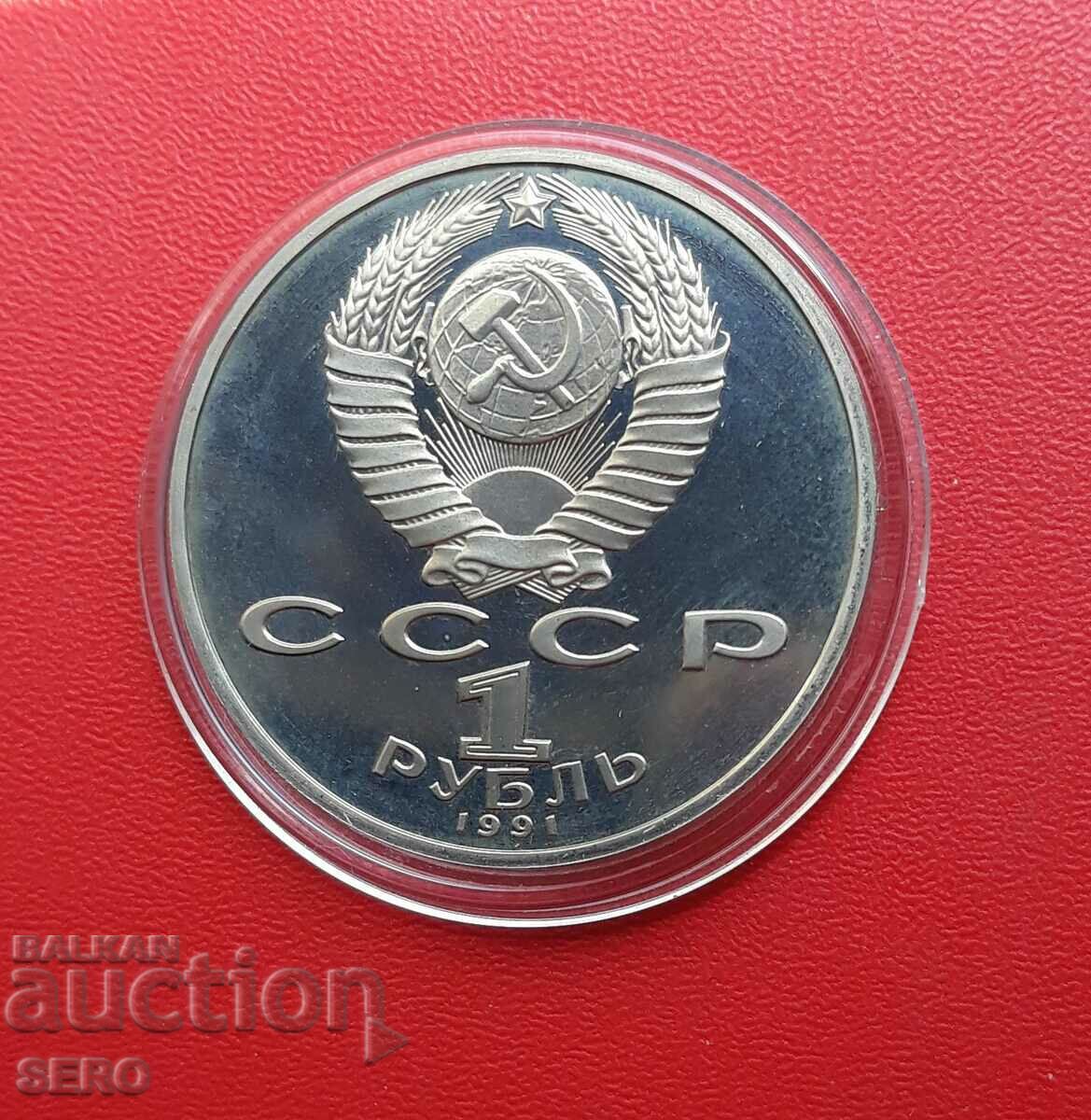 Ρωσία-ΕΣΣΔ-1 ρούβλι 1991-ματ-γυαλιστερό-Λεμπέντεφ