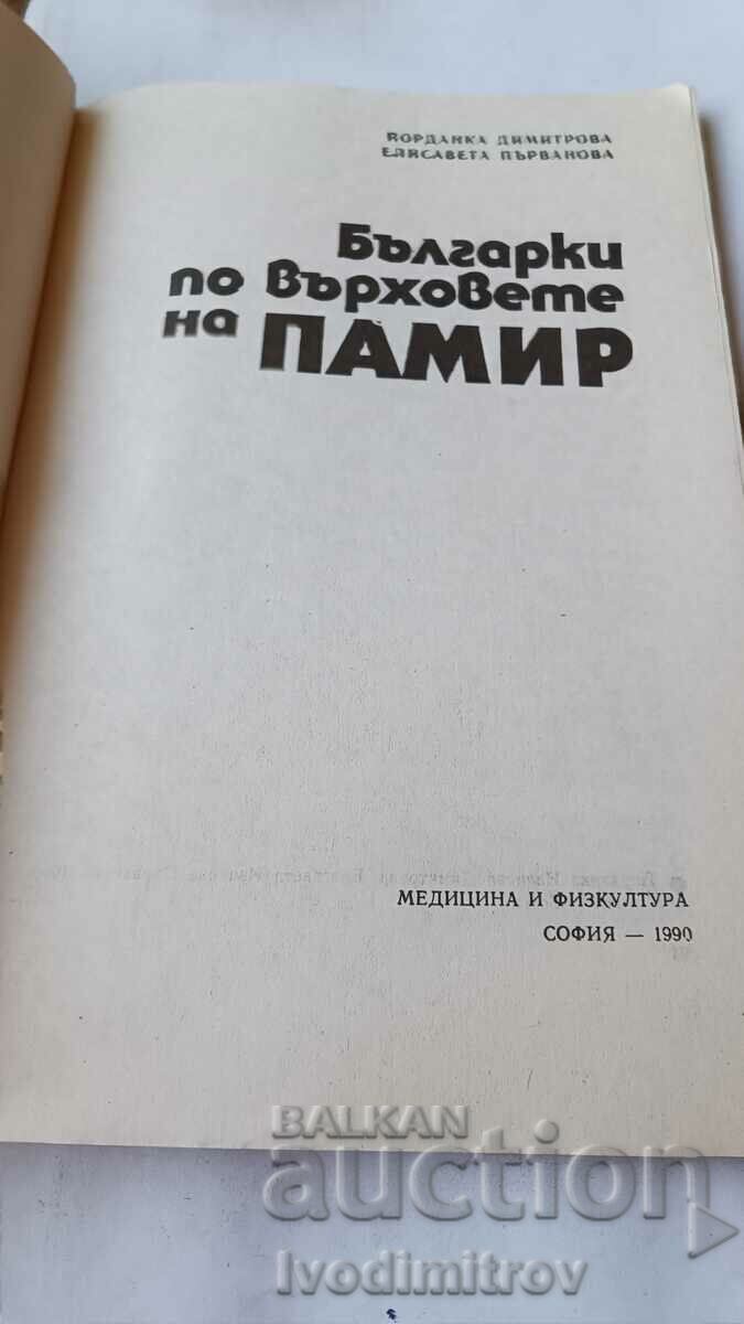 Βουλγάρες στις κορυφές του Παμίρ - Γ. Ντιμίτροβα, Ελ. Παρβάνοβα με τιμή 6.65 BGN | € 3.40 Βουλγάρες στις κορυφές του Παμίρ - Γ. Ντιμίτροβα, Ελ. Παρβάνοβα με τιμή 6.65 BGN | € 3.40