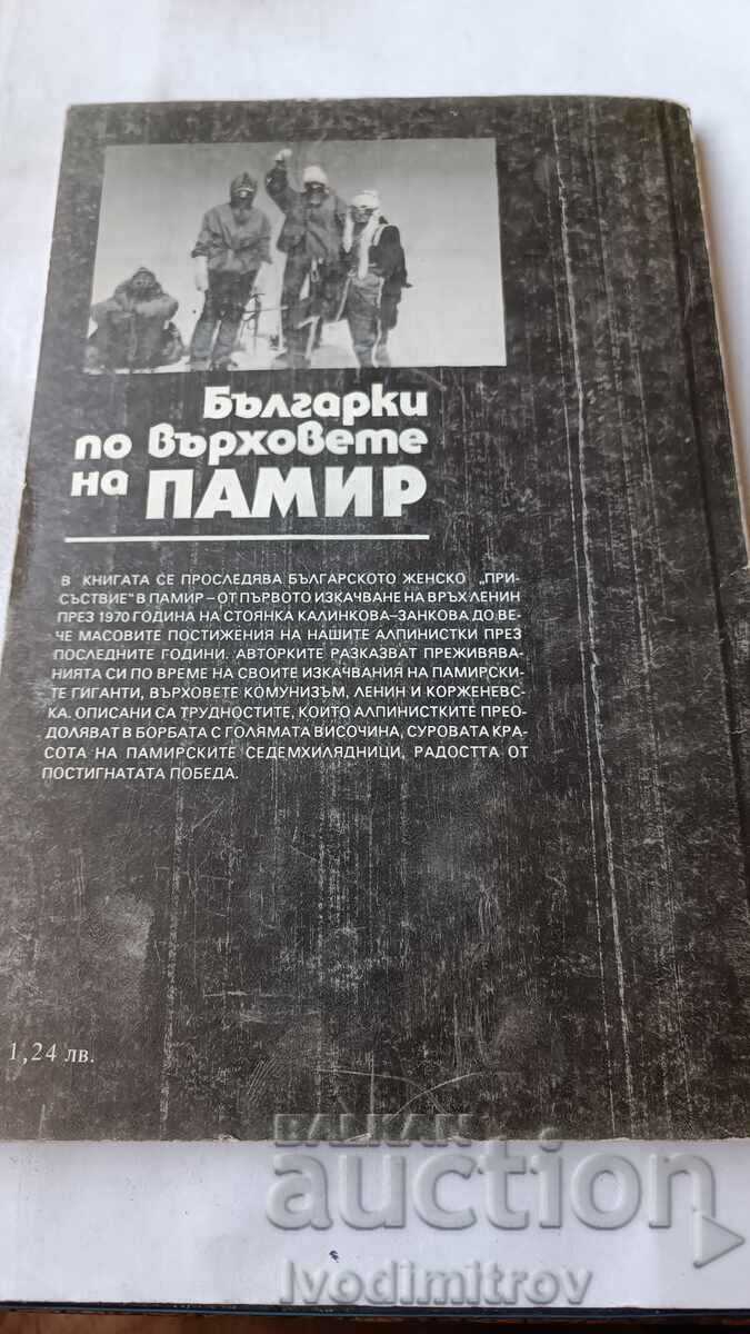 Βουλγάρες στις κορυφές του Παμίρ - Γ. Ντιμίτροβα, Ελ. Παρβάνοβα - 7 Βουλγάρες στις κορυφές του Παμίρ - Γ. Ντιμίτροβα, Ελ. Παρβάνοβα - 7