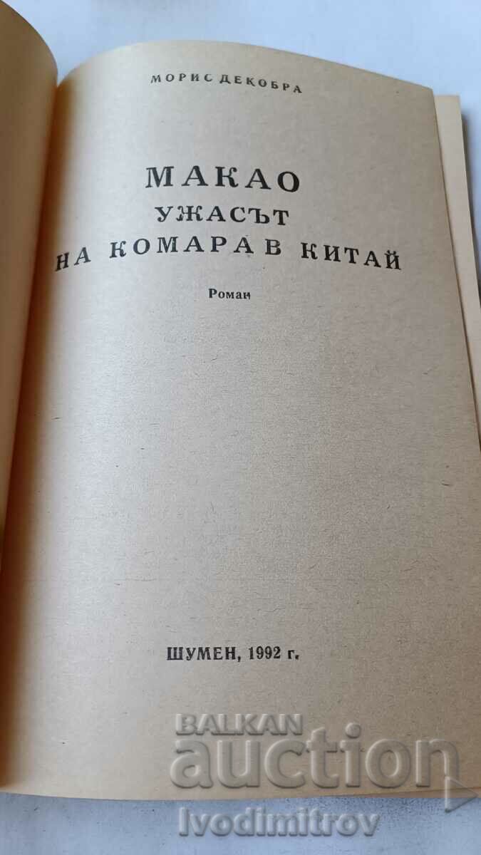 MACAU Terror of the Mosquito in China - Maurice Decobra 1992 with price 4.85 BGN | € 2.48 MACAU Terror of the Mosquito in China - Maurice Decobra 1992 with price 4.85 BGN | € 2.48