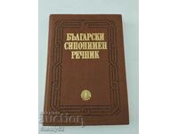 Български синонимен речник, луксозно издание с твърди корици